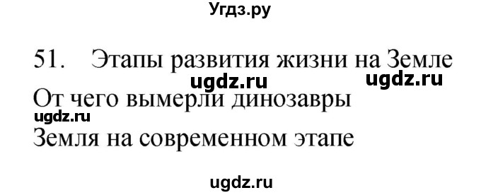 ГДЗ (Решебник) по биологии 5 класс (рабочая тетрадь) Сонин Н.И. / упражнение номер / 51