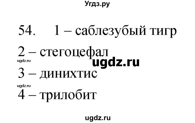 ГДЗ (Решебник) по биологии 5 класс (рабочая тетрадь) Сонин Н.И. / упражнение номер / 54