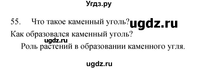 ГДЗ (Решебник) по биологии 5 класс (рабочая тетрадь) Сонин Н.И. / упражнение номер / 55