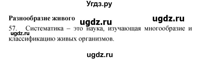 ГДЗ (Решебник) по биологии 5 класс (рабочая тетрадь) Сонин Н.И. / упражнение номер / 57