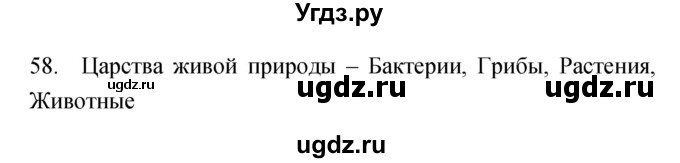 ГДЗ (Решебник) по биологии 5 класс (рабочая тетрадь) Сонин Н.И. / упражнение номер / 58