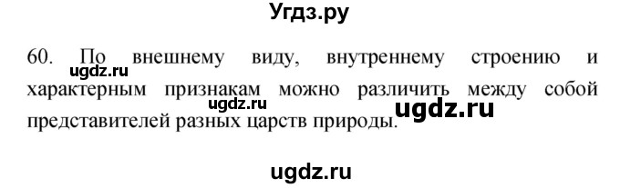 ГДЗ (Решебник) по биологии 5 класс (рабочая тетрадь) Сонин Н.И. / упражнение номер / 60