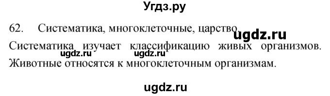 ГДЗ (Решебник) по биологии 5 класс (рабочая тетрадь) Сонин Н.И. / упражнение номер / 62