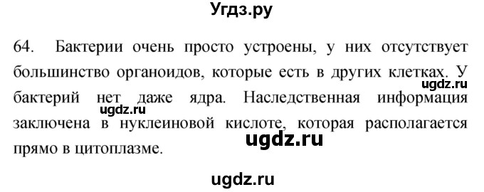 ГДЗ (Решебник) по биологии 5 класс (рабочая тетрадь) Сонин Н.И. / упражнение номер / 64