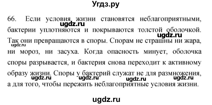 ГДЗ (Решебник) по биологии 5 класс (рабочая тетрадь) Сонин Н.И. / упражнение номер / 66