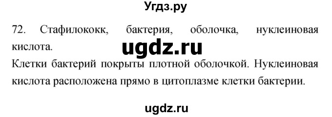 ГДЗ (Решебник) по биологии 5 класс (рабочая тетрадь) Сонин Н.И. / упражнение номер / 72