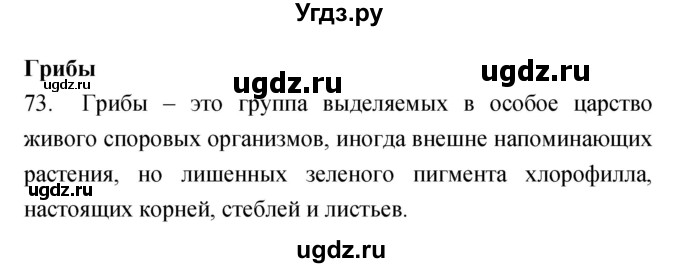 ГДЗ (Решебник) по биологии 5 класс (рабочая тетрадь) Сонин Н.И. / упражнение номер / 73