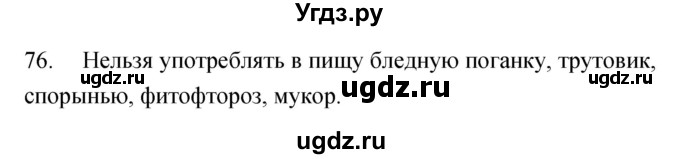 ГДЗ (Решебник) по биологии 5 класс (рабочая тетрадь) Сонин Н.И. / упражнение номер / 76