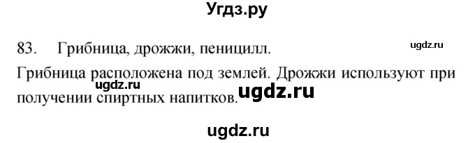 ГДЗ (Решебник) по биологии 5 класс (рабочая тетрадь) Сонин Н.И. / упражнение номер / 83