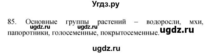 ГДЗ (Решебник) по биологии 5 класс (рабочая тетрадь) Сонин Н.И. / упражнение номер / 85