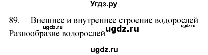 ГДЗ (Решебник) по биологии 5 класс (рабочая тетрадь) Сонин Н.И. / упражнение номер / 89