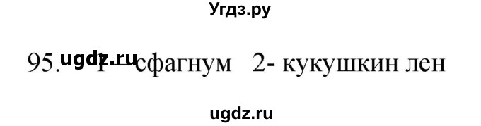 ГДЗ (Решебник) по биологии 5 класс (рабочая тетрадь) Сонин Н.И. / упражнение номер / 95