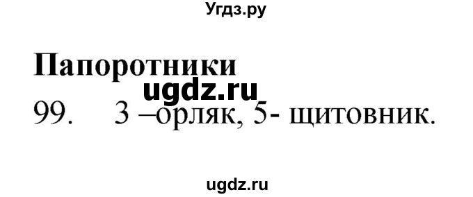 ГДЗ (Решебник) по биологии 5 класс (рабочая тетрадь) Сонин Н.И. / упражнение номер / 99