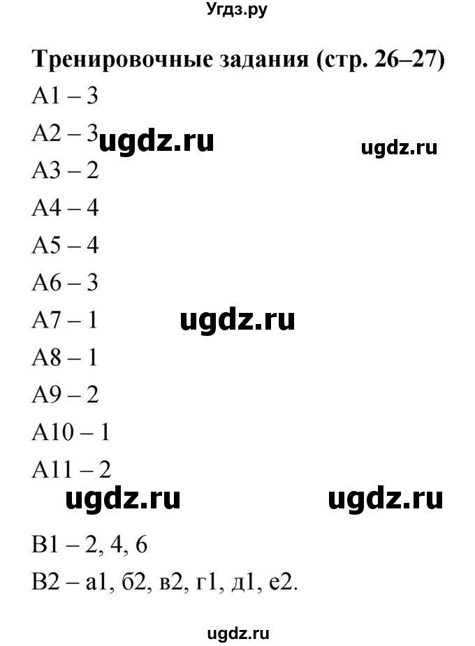 ГДЗ (Решебник) по биологии 5 класс (рабочая тетрадь) Сонин Н.И. / тренировочные и лабораторные работы номер / Стр. 26–27