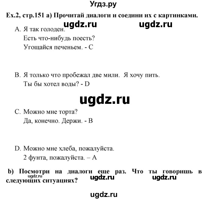 ГДЗ (Решебник №1) по английскому языку 6 класс (student's book) Юхнель Н. В. / страница номер / 151