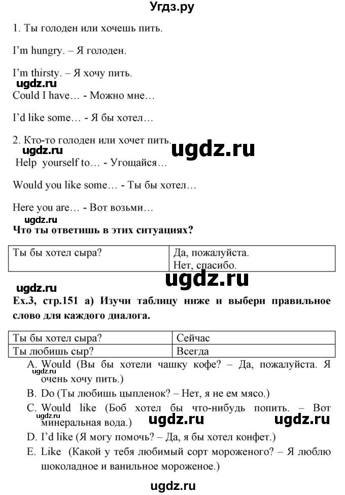 ГДЗ (Решебник №1) по английскому языку 6 класс (student's book) Юхнель Н. В. / страница номер / 151(продолжение 2)