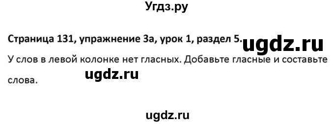 ГДЗ (Решебник к учебнику 2012) по английскому языку 11 класс (student's book) Н. В. Юхнель / страница / 131