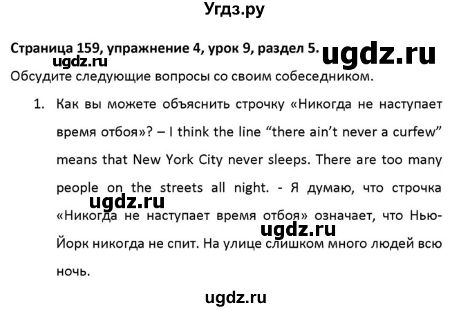 ГДЗ (Решебник к учебнику 2012) по английскому языку 11 класс (student's book) Н. В. Юхнель / страница / 159