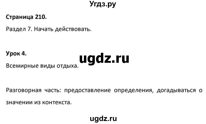 ГДЗ (Решебник к учебнику 2012) по английскому языку 11 класс (student's book) Н. В. Юхнель / страница / 210