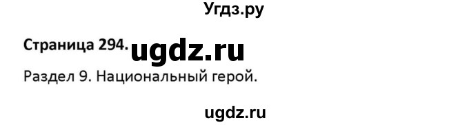 ГДЗ (Решебник к учебнику 2012) по английскому языку 11 класс (student's book) Н. В. Юхнель / страница / 294