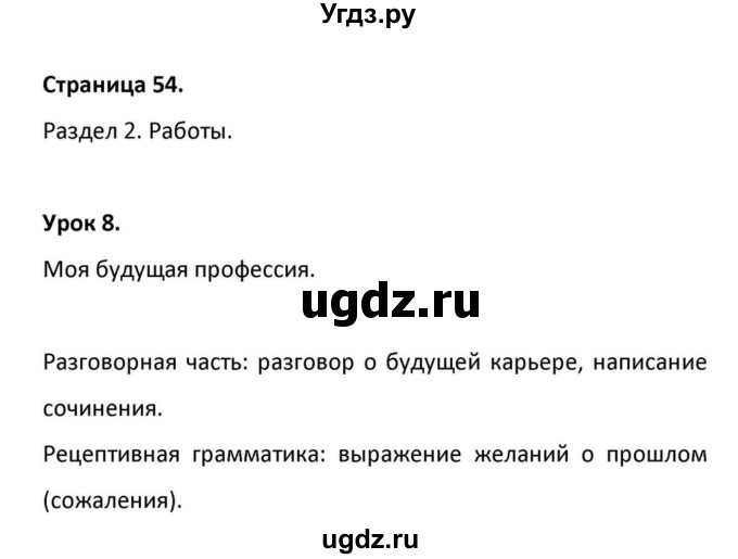 ГДЗ (Решебник к учебнику 2012) по английскому языку 11 класс (student's book) Н. В. Юхнель / страница / 54