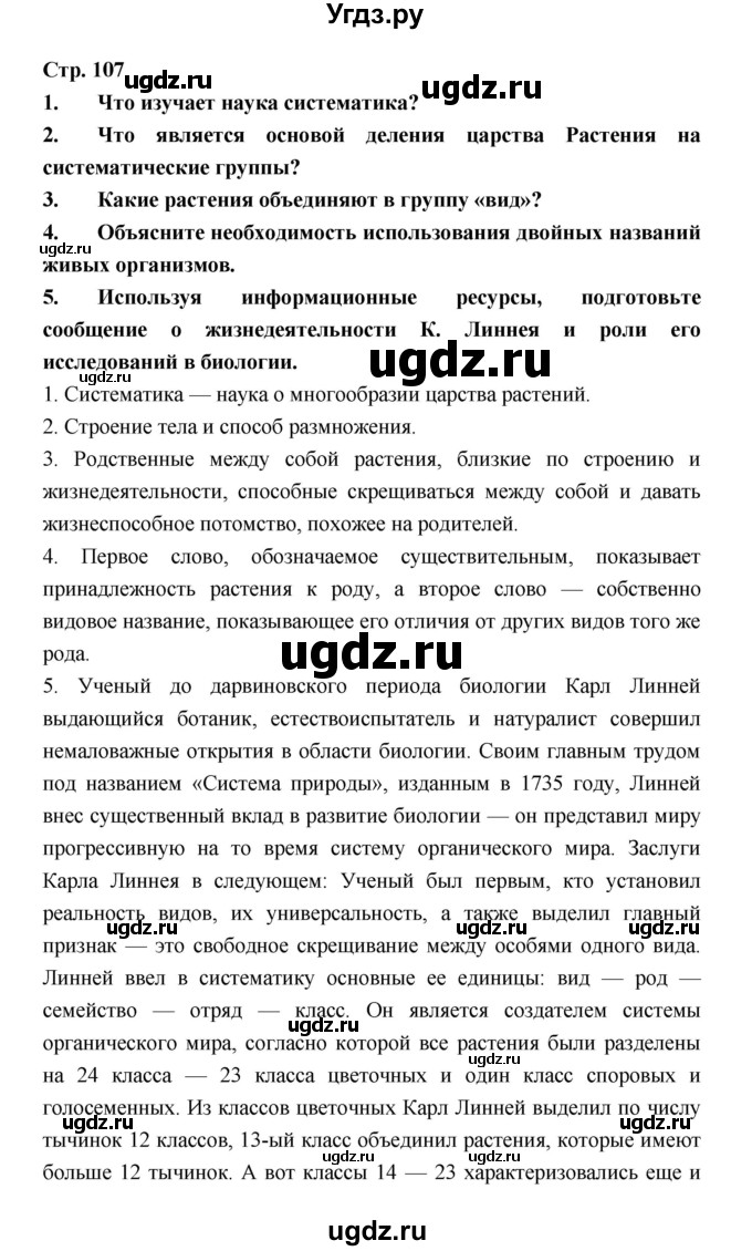 ГДЗ (Решебник) по биологии 6 класс Пономарева И.Н. / страница-№ / 107