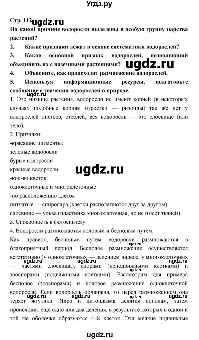 ГДЗ (Решебник) по биологии 6 класс Пономарева И.Н. / страница-№ / 112