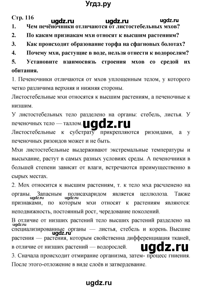 ГДЗ (Решебник) по биологии 6 класс Пономарева И.Н. / страница-№ / 116