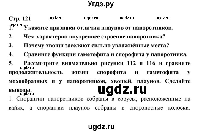 ГДЗ (Решебник) по биологии 6 класс Пономарева И.Н. / страница-№ / 121
