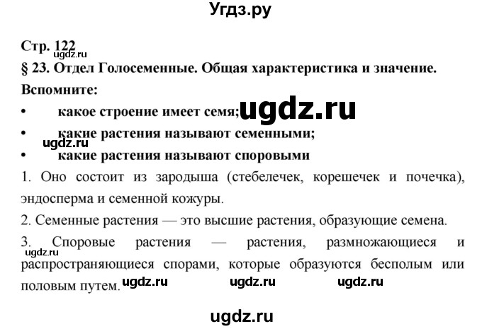 ГДЗ (Решебник) по биологии 6 класс Пономарева И.Н. / страница-№ / 122