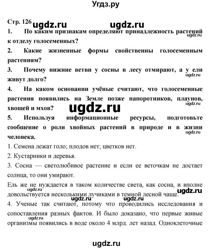 ГДЗ (Решебник) по биологии 6 класс Пономарева И.Н. / страница-№ / 126