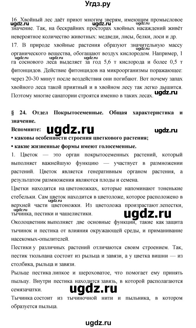 ГДЗ (Решебник) по биологии 6 класс Пономарева И.Н. / страница-№ / 126(продолжение 4)