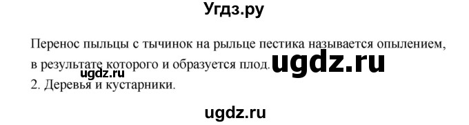 ГДЗ (Решебник) по биологии 6 класс Пономарева И.Н. / страница-№ / 126(продолжение 5)