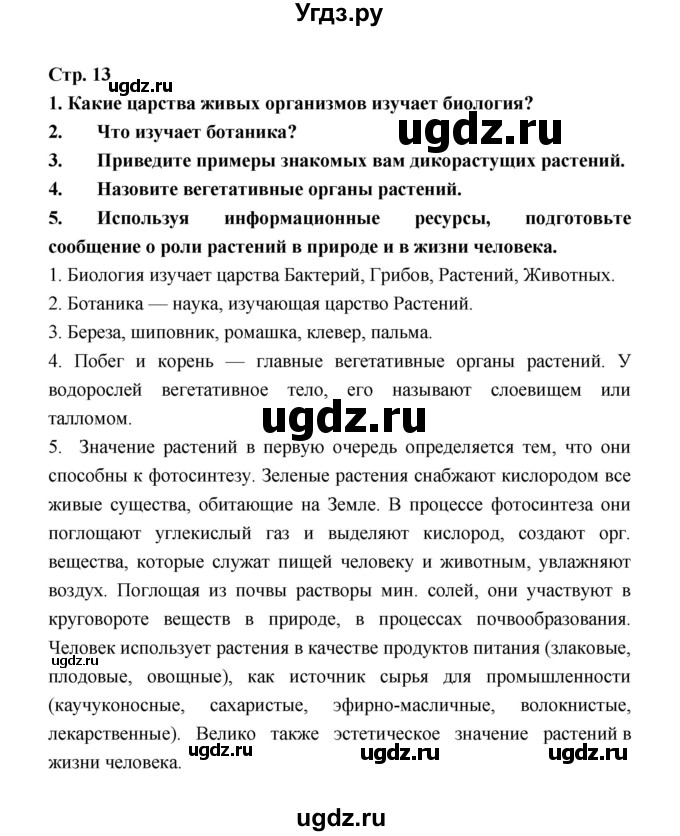 ГДЗ (Решебник) по биологии 6 класс Пономарева И.Н. / страница-№ / 13