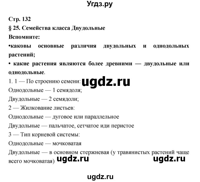 ГДЗ (Решебник) по биологии 6 класс Пономарева И.Н. / страница-№ / 132