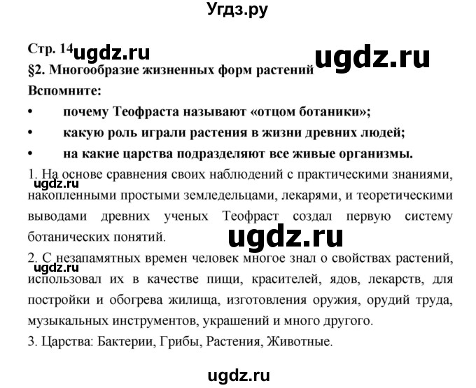 ГДЗ (Решебник) по биологии 6 класс Пономарева И.Н. / страница-№ / 14