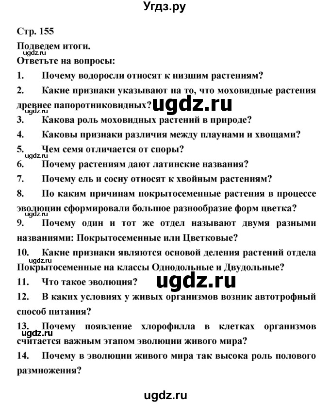 ГДЗ (Решебник) по биологии 6 класс Пономарева И.Н. / страница-№ / 155