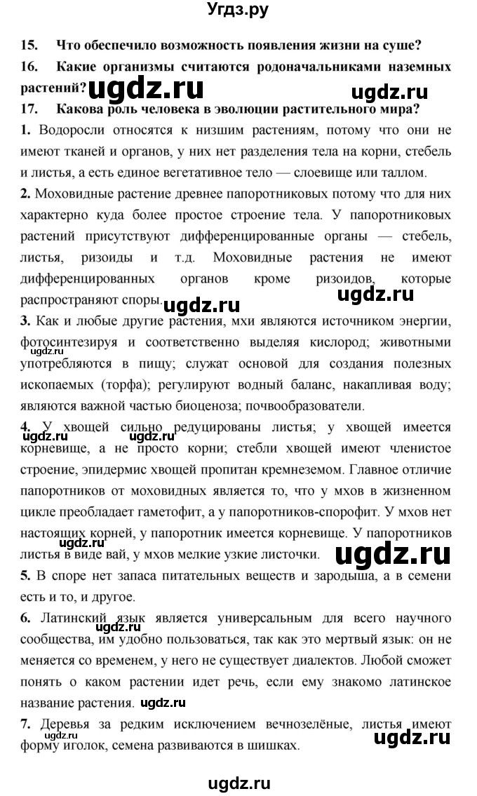 ГДЗ (Решебник) по биологии 6 класс Пономарева И.Н. / страница-№ / 155(продолжение 2)