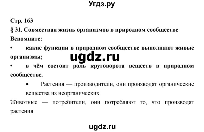 ГДЗ (Решебник) по биологии 6 класс Пономарева И.Н. / страница-№ / 163