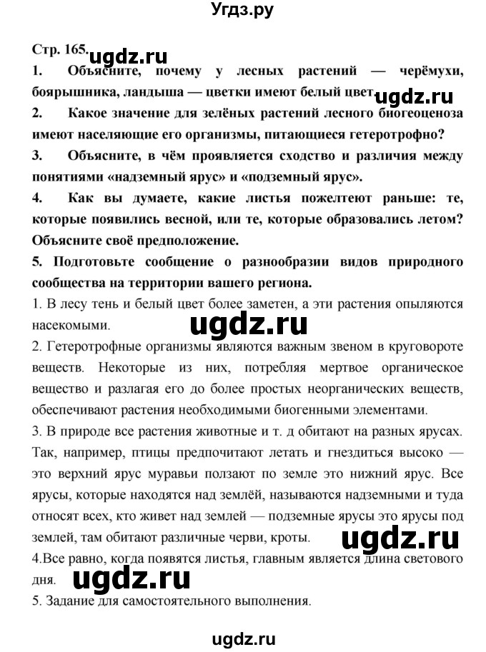 ГДЗ (Решебник) по биологии 6 класс Пономарева И.Н. / страница-№ / 165