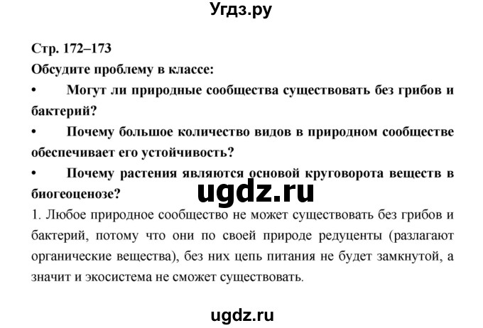 ГДЗ (Решебник) по биологии 6 класс Пономарева И.Н. / страница-№ / 172–173