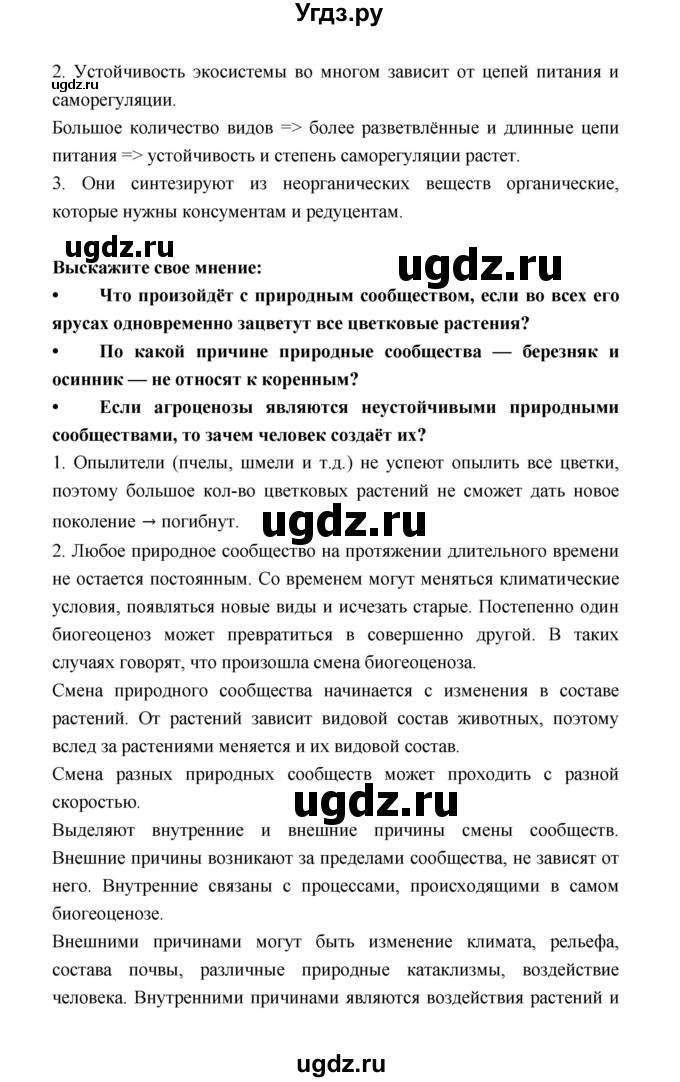 ГДЗ (Решебник) по биологии 6 класс Пономарева И.Н. / страница-№ / 172–173(продолжение 2)