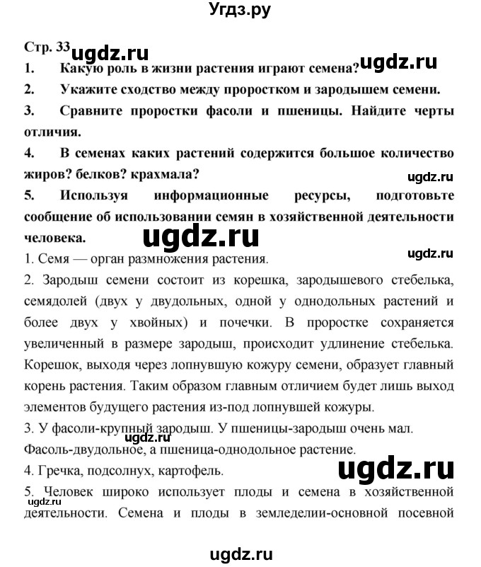 ГДЗ (Решебник) по биологии 6 класс Пономарева И.Н. / страница-№ / 33