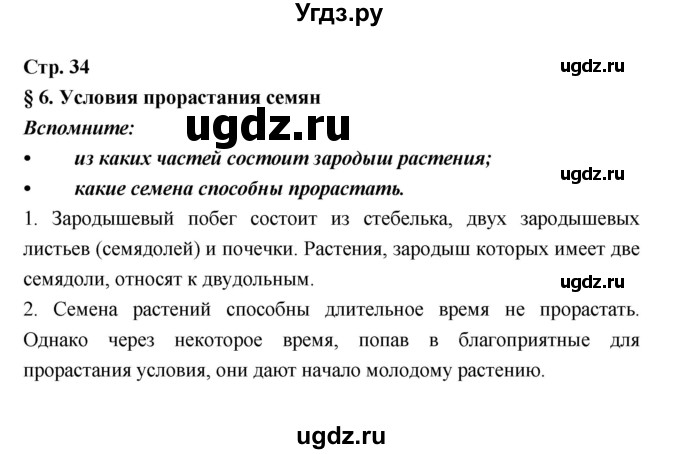 ГДЗ (Решебник) по биологии 6 класс Пономарева И.Н. / страница-№ / 34
