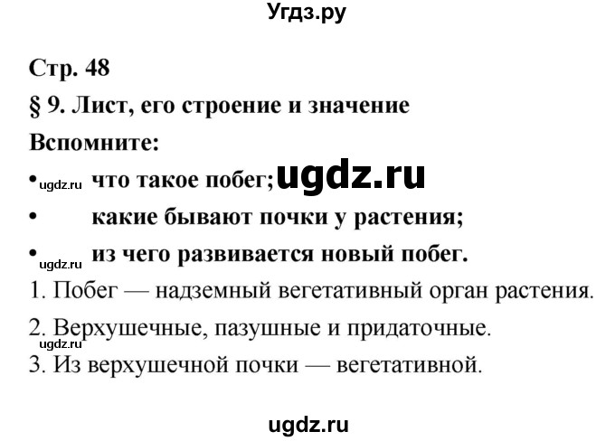 ГДЗ (Решебник) по биологии 6 класс Пономарева И.Н. / страница-№ / 48