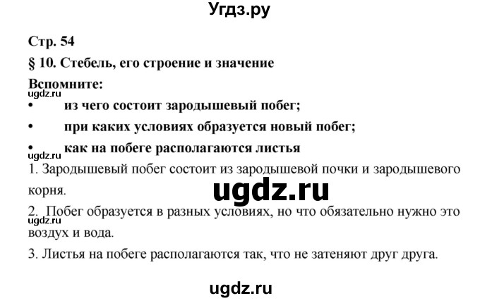 ГДЗ (Решебник) по биологии 6 класс Пономарева И.Н. / страница-№ / 54