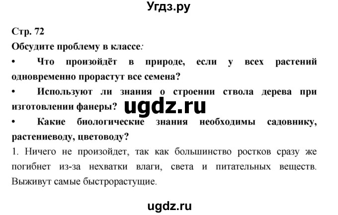ГДЗ (Решебник) по биологии 6 класс Пономарева И.Н. / страница-№ / 72