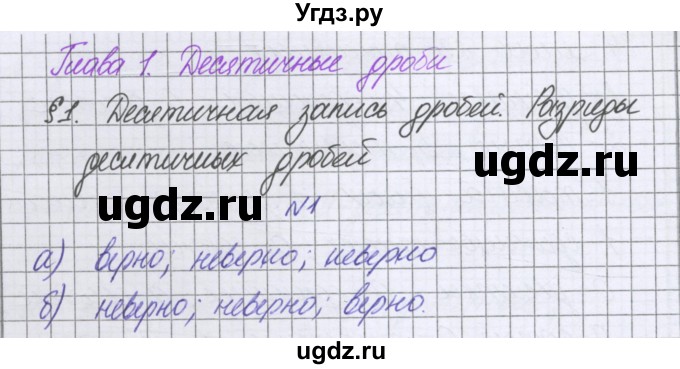 ГДЗ (Решебник к учебнику 2016) по математике 6 класс Герасимов В.Д. / глава 1 / упражнение / 1