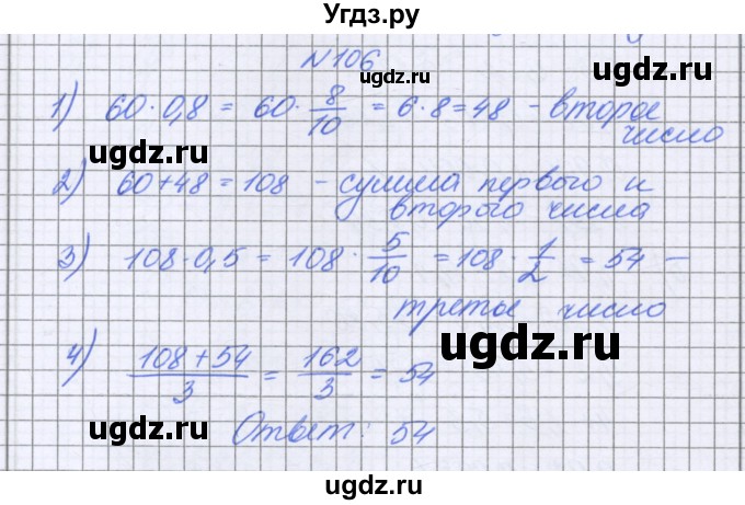 ГДЗ (Решебник к учебнику 2016) по математике 6 класс Герасимов В.Д. / глава 1 / упражнение / 106