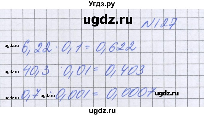 ГДЗ (Решебник к учебнику 2016) по математике 6 класс Герасимов В.Д. / глава 1 / упражнение / 127